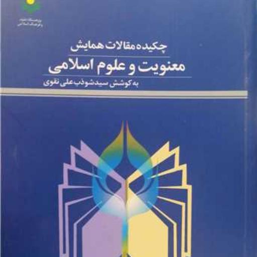 کتاب چکیده مقالات همایش معنویت و علوم اسلامی 