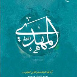 کتاب المهدی (عج)  عربی انتشارات بوستان کتاب  نویسنده صدرالدین صدر  مترجم خسرو