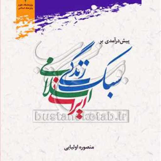 کتاب پیش درآمدی بر سبک زندگی اسلامی ایرانی 