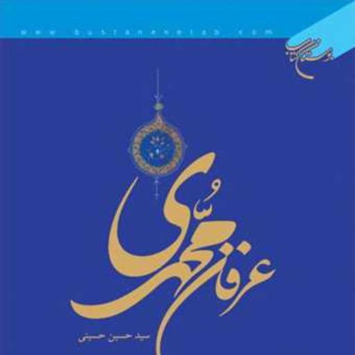کتاب عرفان محمدی  ناشر انتشارات بوستان کتاب  نویسنده سید حسین حسینی
