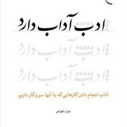 کتاب ادب آداب دارد  ناشر انتشارات بوستان کتاب  نویسنده بیژن شهرامی