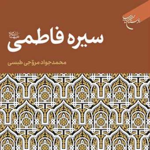 کتاب سیره فاطمی(س)  ناشر انتشارات بوستان کتاب  نویسنده محمد جواد مروجی طبسی