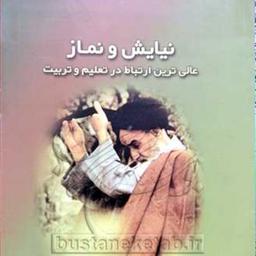 کتاب نیایش و نماز  ناشر انتشارات بوستان کتاب  نویسنده رضا فر هادیان
