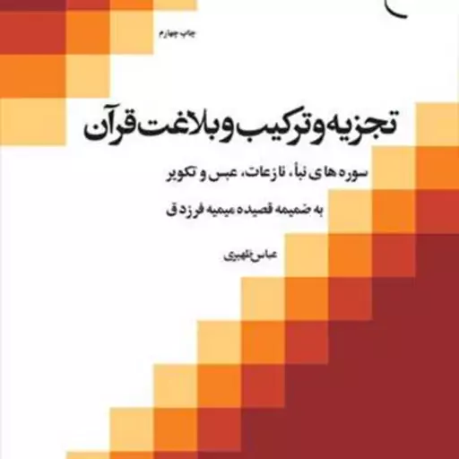 کتاب تجزیه و ترکیب و بلاغت قرآن 2 سوره های نبا نازعات عبس وتکویر