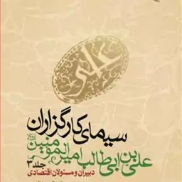 کتاب سیمای کارگزاران علی بن ابی طالب (ع) ج 3  دبیران و مسئولان اقتصادی  ناشر