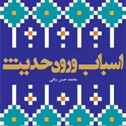 کتاب اسباب ورود حدیث  ناشر انتشارات بوستان کتاب  نویسنده محمد حسن ربانی