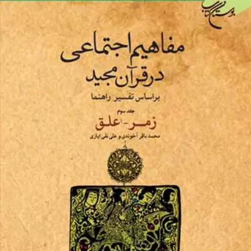 کتاب مفاهیم اجتماعی در قرآن مجید بر اساس تفسیر راهنما ج3  ناشر انتشارات بوستان 