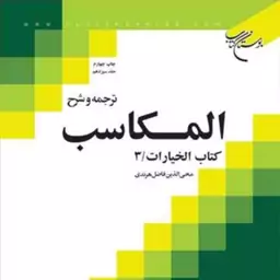 کتاب ترجمه و شرح المکاسب ج 13  هرندی -کتاب الخیارات 3  ناشر انتشارات بوستان