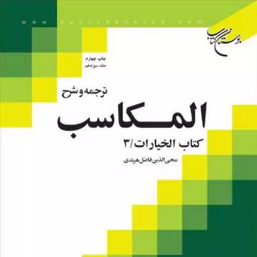 کتاب ترجمه و شرح المکاسب ج 13  هرندی -کتاب الخیارات 3  ناشر انتشارات بوستان