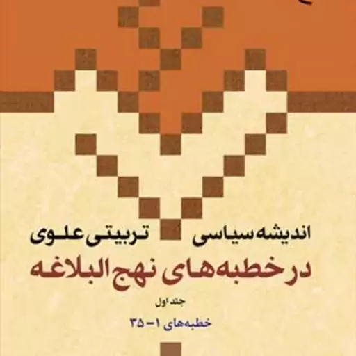 اندیشه سیاسی تربیتی علوی نهج البلاغه نامه14-1  ج 1  ناشر انتشارات بوستان کتاب