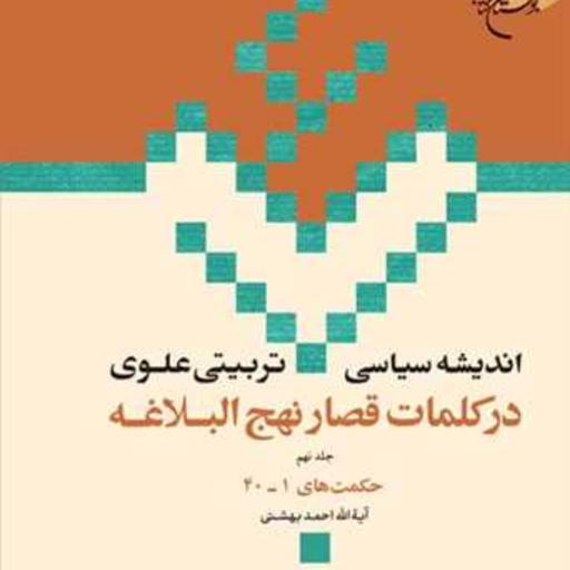 کتاب اندیشه سیاسی تربیتی علوی نهج البلاغه حکمت 40-1  ج 9  ناشر انتشارات بوستان