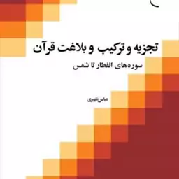 کتاب تجزیه و ترکیب و بلاغت قرآن 3  سوره های انفطار تا شمس  ناشر انتشارات بوست