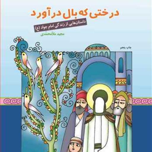 کتاب درختی که بال درآورد داستان هایی از زندگی امام جواد (ع) نشر بوستان کتاب