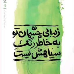 کتاب زیبایی چشمان تو به خاطر رنگ سیاهش نیست بهانه بودن 5  ناشر انتشارات بوستان