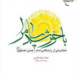 کتاب با خورشید سامرا(تحلیلی اززندگانی امام حسن عسکری(ع))  ناشر انتشارات بوستان 