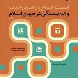 کتاب اندیشه اصلاح و راهبرد وحدت و همبستگی در جهان اسلام جلد 1  ناشر انتشارات بو