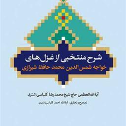 کتاب شرح منتخبی از غزل های خواجه شمس الدین محمد حافظ شیرازی  ناشر انتشارات بوست