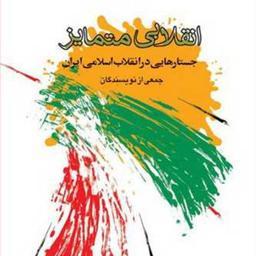 کتاب انقلابی متمایز جستارهایی در انقلاب اسلامی ایران  ناشر انتشارات بوستان کتاب