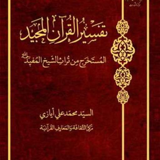 کتاب تفسیر القرآن المجید المستخرج من تراث الشیخ المفید  ناشر انتشارات بوستان کت