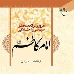 کتاب مروری بر اندیشه های سیاسی و اخلاقی امام کاظم(ع)  ناشر انتشارات بوستان کتاب