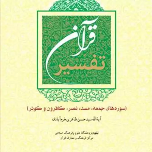 کتاب تفسیر قرآن سوره های جمعه مسد نصر کافرون و ...  ناشر انتشارات بوستان کتا