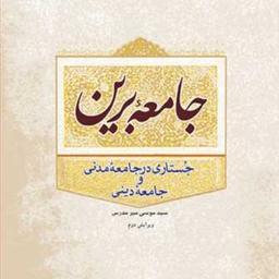 کتاب جامعه برین (جستاری در جامعه مدنی و جامعه دینی)  ناشر انتشارات بوستان کتاب