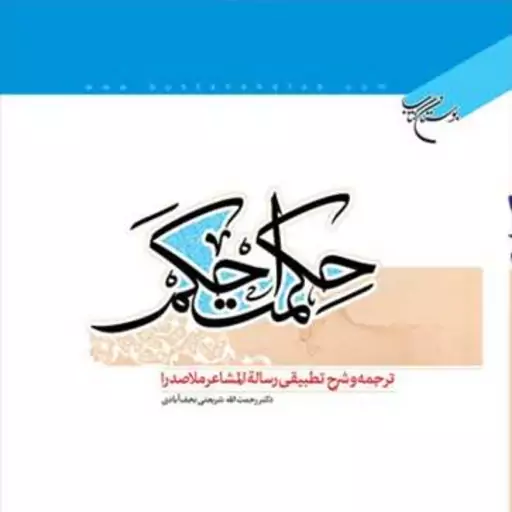 کتاب حکمت احکم(ترجمه و شرح تطبیقی رساله المشاعر ملاصدرا)  ناشر انتشارات بوستان 