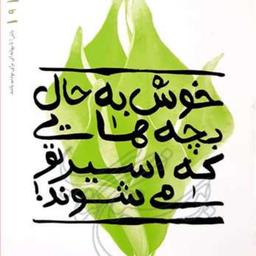 کتاب خوش به حال بچه هایی که اسیر تو می شوند بهانه بودن9  ناشر انتشارات بوستان 