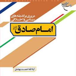 کتاب مروری براندیشه های سیاسی واخلاقی امام صادق(ع)  ناشر انتشارات بوستان کتاب