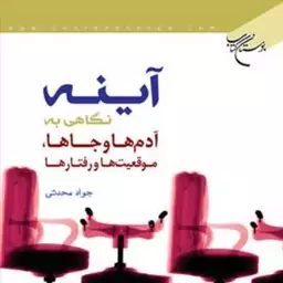 کتاب آینه (نگاهی به آدم ها و جاها موقعیت ها و رفتارها)  ناشر انتشارات بوستان کت