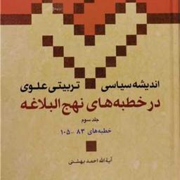 کتاب اندیشه سیاسی تربیتی علوی در خطبه های نهج البلاغه ج3  ناشر انتشارات بوستان 