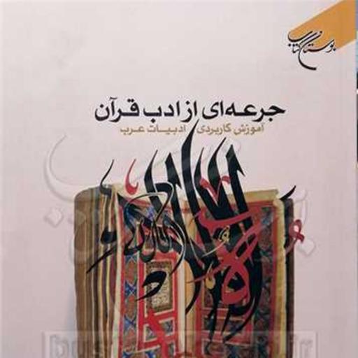 کتاب جرعه ای از ادب قرآن (آموزش کاربردی ادبیات عرب)  ناشر انتشارات بوستان کتاب