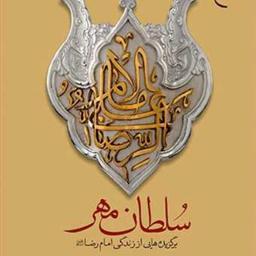 کتاب سلطان مهر(برگزیده هایی از زندگی امام رضا (ع))  ناشر انتشارات بوستان کتاب