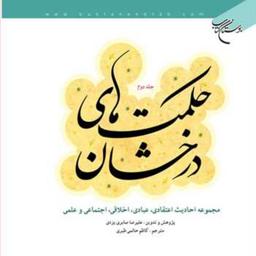 کتاب حکمت های درخشان 2  ناشر انتشارات بوستان کتاب  نویسنده علیرضا صابری یزدی