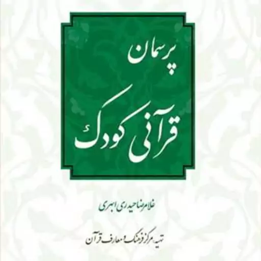 کتاب پرسمان قرآنی کودک  ناشر انتشارات بوستان کتاب  نویسنده غلامرضا حیدری ابهری