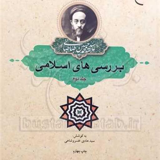 کتاب بررسی های اسلامی 2  ناشر انتشارات بوستان کتاب  نویسنده سید هادی خسروشاهی