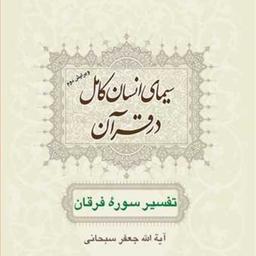 کتاب سیمای انسان کامل در قرآن(تفسیر سوره فرقان)  ناشر انتشارات بوستان کتاب  نوی