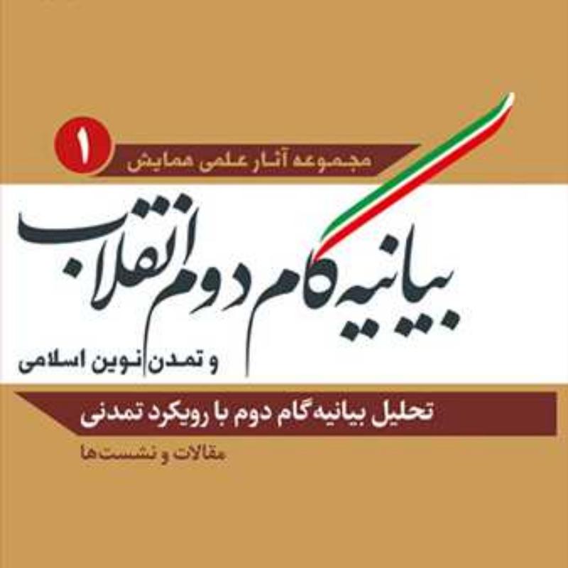 کتاب بیانیه گام دوم انقلاب و تمدن نوین اسلامی ج6  ناشر انتشارات بوستان کتاب