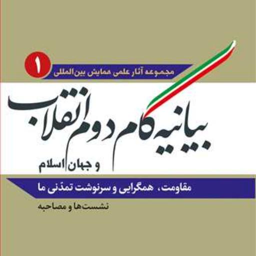 کتاب بیانیه گام دوم انقلاب و جهان اسلام ج 1 ناشر انتشارات بوستان کتاب  ن