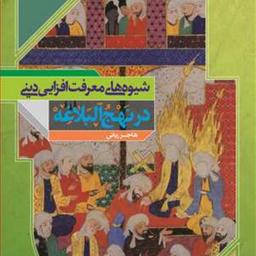 کتاب شیوه های معرفت افزایی دینی در نهج البلاغه  ناشر انتشارات بوستان کتاب  نو