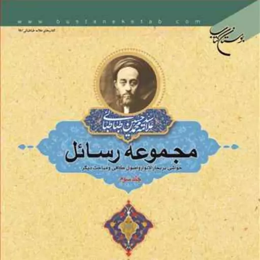 کتاب مجموعه رسائل ج 3  ناشر انتشارات بوستان کتاب  نویسنده سید هادی خسروشاهی