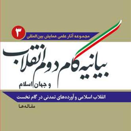 کتاب بیانیه گام دوم انقلاب و جهان اسلام ج 3  انتشارات بوستان 