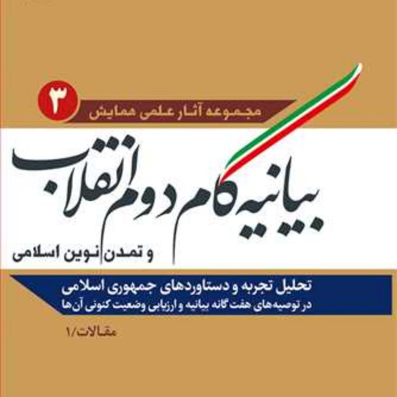 کتاب بیانیه گام دوم انقلاب و تمدن نوین اسلامی ج3  ناشر انتشارات بوستان کتاب