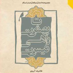 کتاب تا بهشت راهی نیست  ناشر انتشارات بوستان کتاب  نویسنده غلامرضا آبروی