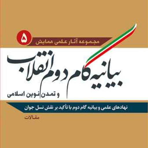 کتاب بیانیه گام دوم انقلاب و تمدن نوین اسلامی  ج5  ناشر انتشارات بوستان کتاب