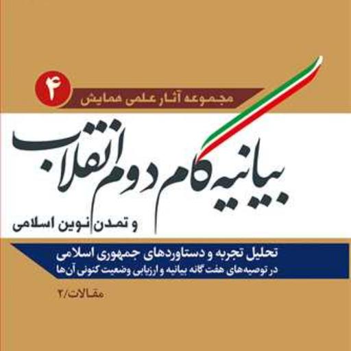 کتاب بیانیه گام دوم انقلاب و تمدن نوین اسلامی ج4  ناشر انتشارات بوستان کتاب
