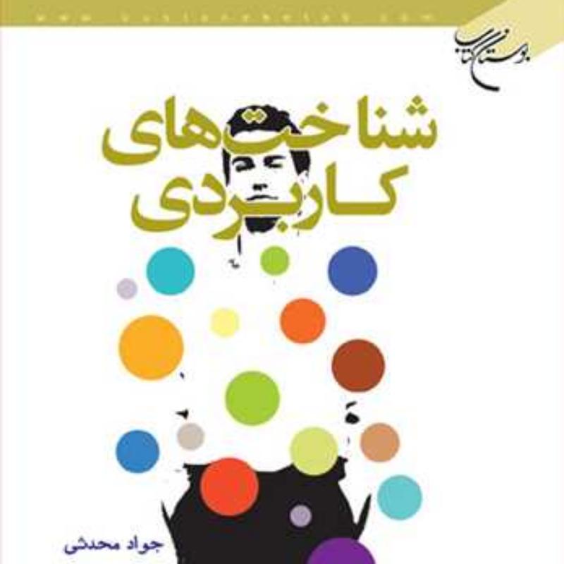 کتاب شناخت های کاربردی  ناشر انتشارات بوستان کتاب  نویسنده جواد محدثی