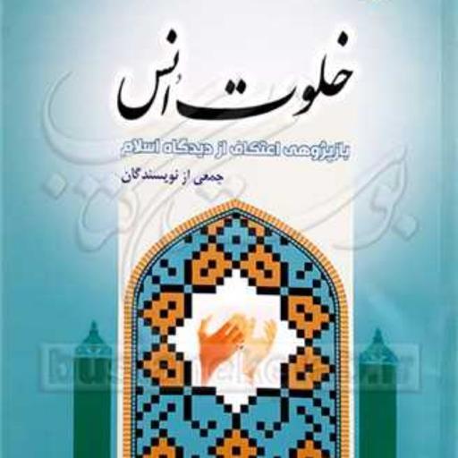 کتاب خلوت انس ( بازپژوهی اعتکاف ازدیدگاه اسلام)  ناشر انتشارات بوستان کتاب  نوی