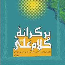 کتاب بر کرانه کلام علی(ع)  ناشر انتشارات بوستان کتاب  نویسنده حسین ایمانی