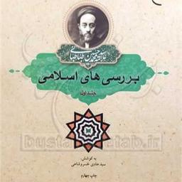 کتاب بررسی های اسلامی 1  ناشر انتشارات بوستان کتاب  نویسنده سید هادی خسروشاهی